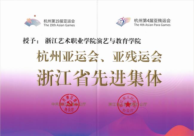 演艺与教育学院荣获杭州亚运会、亚残运会浙江省先进集体称号.png
