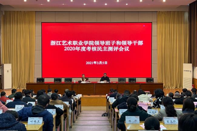 3.5-2浙江艺术职业学院召开领导班子和领导干部2020年度考核民主测评会609.png