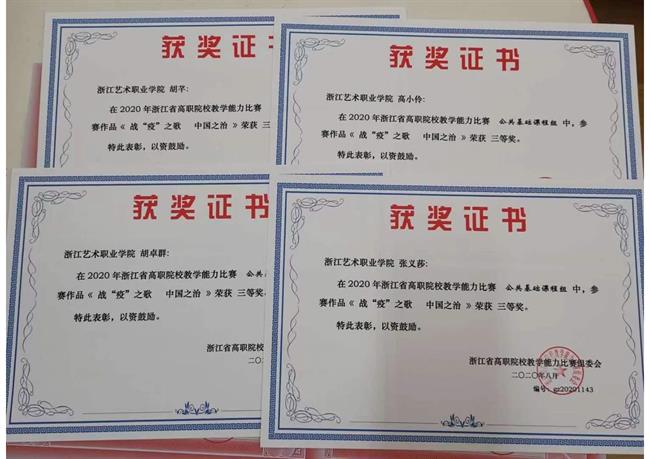 《战“疫”之歌 中国之治》荣获2020年浙江省高职院校教学能力大赛三等奖。.jpg 《战“疫”之歌 中国之治》荣获2020年浙江省高职院校教学能力大赛三等奖。.jpg