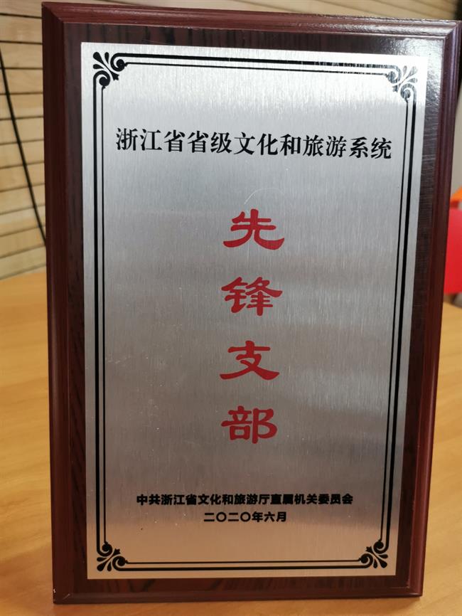 荣获省级文化和旅游系统先锋支部称号.jpg 荣获省级文化和旅游系统先锋支部称号.jpg