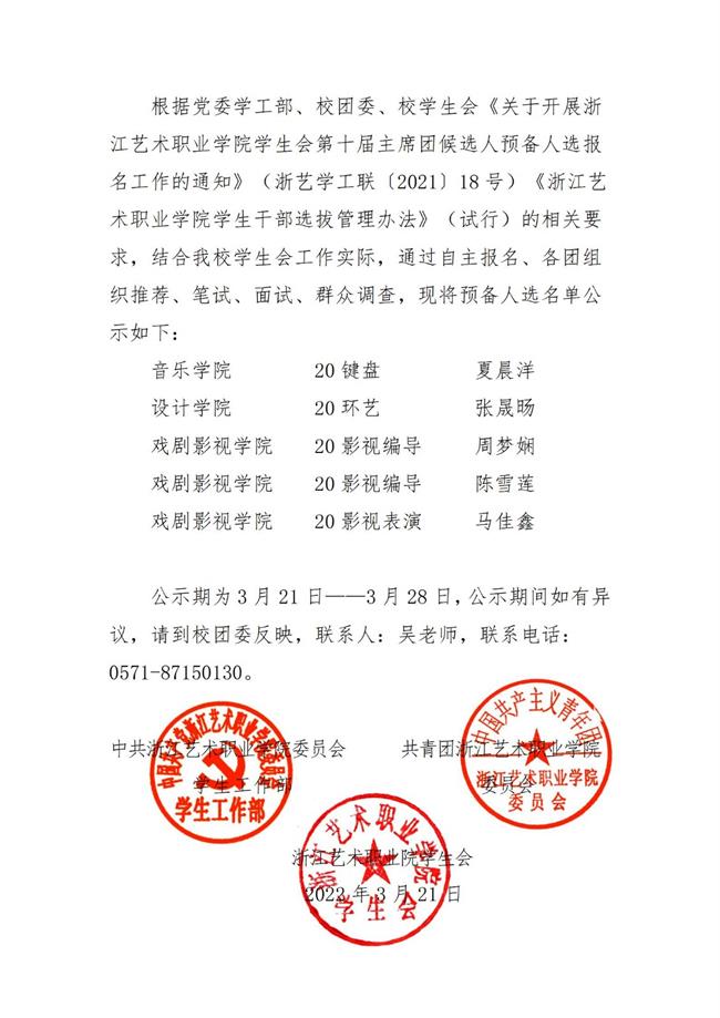 关于浙江艺术职业学院学生会第十届主席团候选人预备人选结果的公示_01.jpg