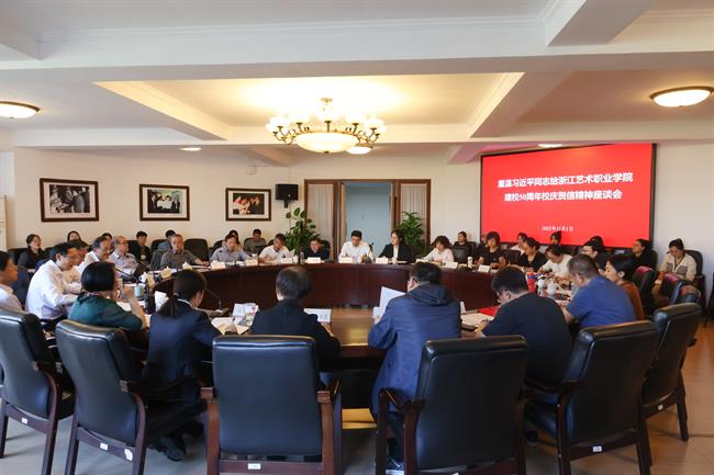 重温习近平同志致浙江艺术职业学院建校50周年校庆贺信精神座谈会.jpg