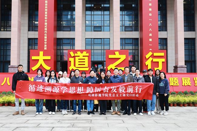 戏剧影视学院党总支全体党员参观“八八战略”20周年大型主题展览.jpg 戏剧影视学院党总支全体党员参观“八八战略”20周年大型主题展览.jpg
