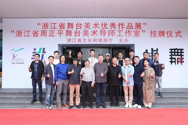 浙江省舞台美术优秀作品展暨浙江省第二批文旅导师工作室——周正平舞台美术导师工作室挂牌仪式举行.jpg 浙江省舞台美术优秀作品展暨浙江省第二批文旅导师工作室——周正平舞台美术导师工作室挂牌仪式举行.jpg