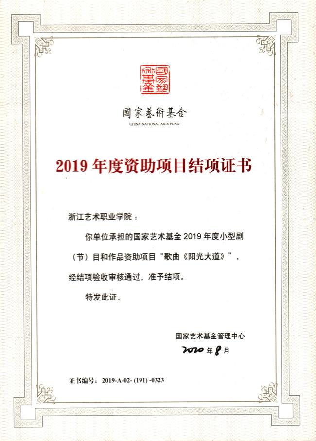 国家艺术基金项目歌曲《阳光大道》结题证书.jpg