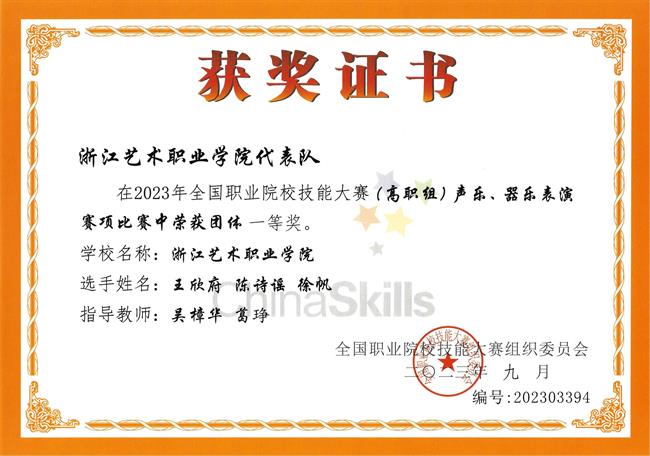 王欣府、陈诗谣、徐帆获2023年全国职业院校技能大赛(高职组)声乐、器乐表演赛项团体一等奖,指导教师:吴樟华、葛琤_00.jpg