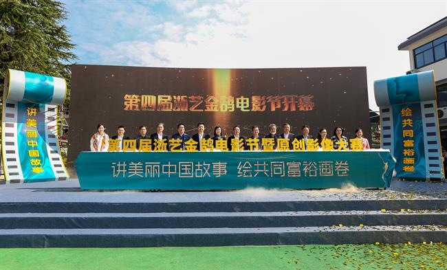 3.第四届浙艺金鹄电影节开幕式.jpg