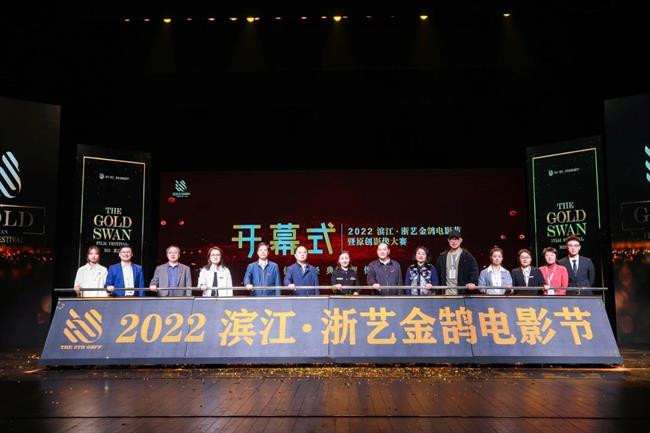 2.第五届浙艺金鹄电影节开幕式.jpg