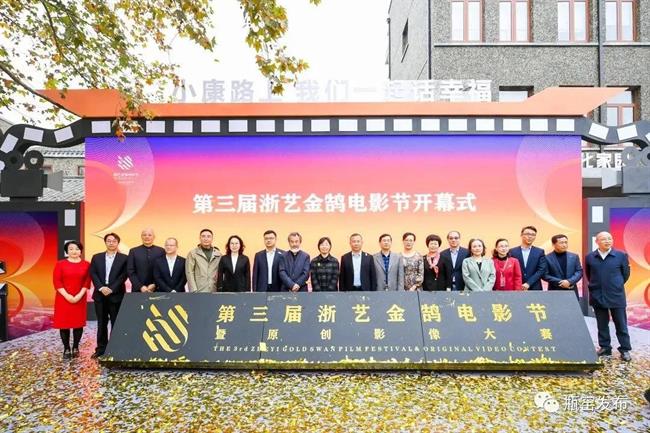 4.第三届浙艺金鹄电影节开幕式.jpg