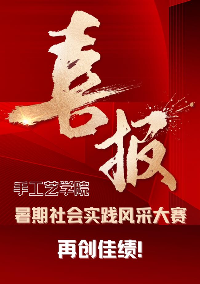 喜报手工艺学院在校暑期社会实践风采大赛中再创佳绩1.png